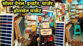 solar penal inverter charger wholesale market Delhi Lajpat ray electronics market [upl. by Ynffit]