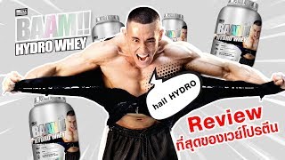 ็็ํHYDRO WHEY ที่สุดของเวย์โปรตีน Review BAAM HYDRO WHEY เวย์ที่ดูดซึมเร็วที่สุด [upl. by Germaine829]