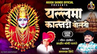 यल्लमा कान्नडी बोलती  YALLAMA KANNADI BOLATI  AKASH SHINDE NEW SONG  BOBBY SHAHIR PATHARE [upl. by Enriqueta]