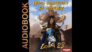 Игрок забравшийся на вершину 5 Leach23 аудиокнига [upl. by Loveridge]