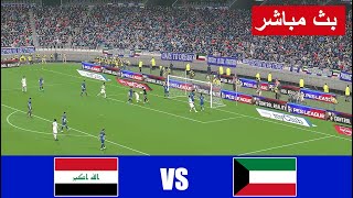 بث مباشر مباراة العراق ضد الكويت مباشر iraq vs kuwait live streaming match  محاكاة لعبة فيديو [upl. by Dranyer]