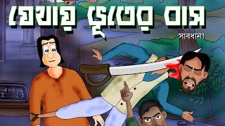 Jethay Bhuter Baas  Bhuter Golpo  Bengali Ghost story  Bangla Story  by  Jibonto Animation [upl. by Aihsenyt]