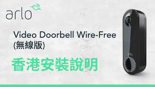 如何安裝及設定 Arlo Essential Video Doorbell WireFree 無線版智能視訊門鈴  Winco [upl. by Allehcram]