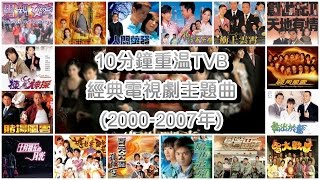 10分鐘重溫TVB經典電視劇主題曲 Classic TVB Theme Songs in 10 mins 20002007年 [upl. by Virg]