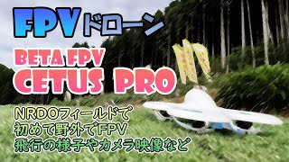 BETAFPV CetusPro FPVキット 外でFPV初飛行 FPVゴーグルでのカメラの見え方など [upl. by Chadwick]