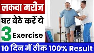 लकवे में पैर की 3 एक्सरसाइज ऐसे करें  Paralysis Leg Exercise  Bharat homeo paralysis treatment [upl. by Demb24]