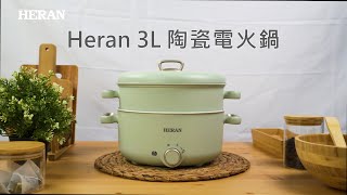 禾聯HERAN《3L陶瓷電火鍋》好用釉放心 [upl. by Ykcin173]