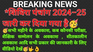 शिविरा पंचांग 2024–25 । Shivira panchang 2024–25। शिविरा पंचांग से देखे सभी अवकाश की जानकारी🥳👌🤟 [upl. by Caffrey]