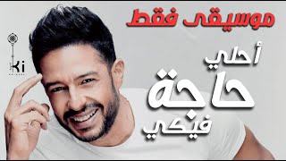 Hamaki  A7la 7aga feeky  Karaoke  Instrumental   محمد حماقي  احلي حاجة فيكي  موسيقي فقط [upl. by Neyuh]