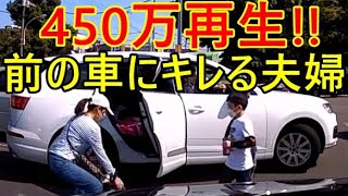 【なんと４５０万人も見た衝撃映像！】ブチギレ夫婦VSヤバイ親子。親子が乗る車にキレちらかすイライラ夫婦【ドラレコ 煽り運転 ドライブレコーダー】高速道路 渋滞 旅行 暑い 台風 逆走 大雨 警報 [upl. by Adnalor861]