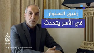 خاص الجزيرة مباشر أسير سابق لبناني يحكي كواليس تعرفه على يحيى السنوار داخل سجن عسقلان [upl. by Jeannette]