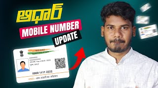 AADHAR CARD Mobile Number Update  ఇంట్లో నుంచి ఆధార్ కి మొబైల్ నెంబర్ లింక్ చేయండి [upl. by Lleda]