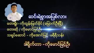 ေမာင္ျမင့္ဦး [upl. by Margo491]