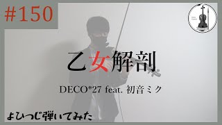 【バイオリン】DECO27 feat 初音ミク『乙女解剖』【よひつじ】 [upl. by Harriet]