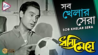 SOB KHELAR SERA  সব খেলার সেরা  DHANNI MEYE  ধন্যি মেয়ে  MANNA DEY  ECHO FILMS [upl. by Lorelle135]