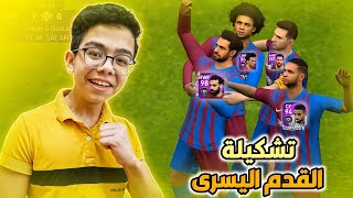 لعبت بتشكيله كامله من اللاعبين اللي يلعبون بالقدم اليسرى🔥صلاح وميسي🤩🔥 بيس 21 موبايل  Pes 21 mobile [upl. by Abita]