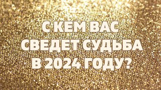 С КЕМ ВАС СВЕДЕТ СУДЬБА В 2024 ГОДУ ЛИЧНАЯ ЖИЗНЬ 2024 Онлайн гадание расклад таро [upl. by Husain]