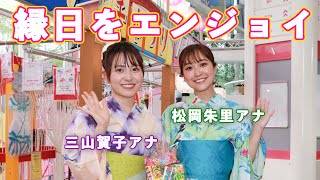 テレ朝・松岡朱里＆三山賀子アナ、縁日をエンジョイ！ 豪華賞品をゲットなるか？ [upl. by Kitrak]