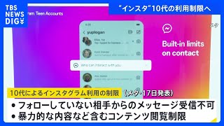 10代のインスタ利用 メタ社が「一部機能」を制限へ 非フォロー相手からのメッセージ受信できなくするなど｜TBS NEWS DIG [upl. by Stander]