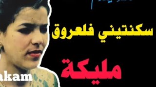 سكنتيني فالعروق الفنانة الكبيرة المرحومة مليكة الغرب تحية لناس سيدي سليمان🇲🇦❤🌹✌ [upl. by Carhart]