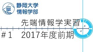 静岡大学情報学部 先端情報学実習 1 2017年度前期 [upl. by Nerty]