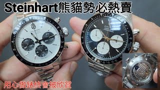 Steinhart 熊貓勢必熱賣。只因 [upl. by Laersi932]