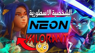 شرح جميع قدرات الشخصية الجديدة  سرعة الضوء 🔥  valorant neon [upl. by Nnahtebazile]