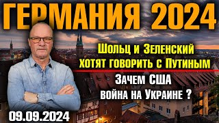 Германия 2024 Шольц и Зеленский хотят говорить с Путиным Зачем США война на Украине [upl. by Anaj708]