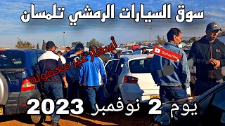 جديد أسعار السيارات سوق السيارات الرمشي  تلمسان نوفمبر 2023 [upl. by Dearden234]