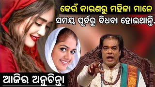 Ajira Top 10 Anuchinta Sadhu Bani  Ajira Anuchinta  କେଉଁ କାରଣରୁ ମହିଳା ମାନେ ବିଧବା ହୋଇଥାନ୍ତି [upl. by Alenairam]