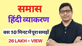 Samas Hindi Grammarसमास  हिंदी व्याकरण Samas Ke Prakarसमास के भेदDIVYAGYANPR [upl. by Ahsyat]