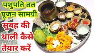 पशुपति व्रत पूजा सामग्रीसुबह की थाली कैसे तैयार करेPASHUPATI VRAT KI SAMAGRIMORNING THALI SAMAGRI [upl. by Letniuq]