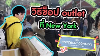 พาไปช็อป Woodbury Common Outlet ที่ New York [upl. by Knitter244]