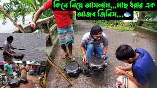 কিনে নিয়ে আসলামমাছ ধরার এক আজব জিনিস🐟 [upl. by Ultan91]