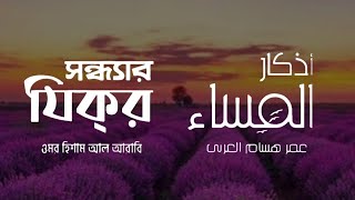 প্রতিদিন আমলের জন্য সন্ধ্যার যিকর। Adhkar as Masa  recited byOmar Hisham Al arabi  اذكار المساء [upl. by Richardo]