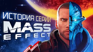 История серии Mass Effect Выпуск 1 [upl. by Kuster]