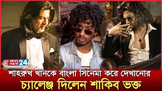 ‘তুফান ২’ না আসলে ধুমকেতু আসবে সাইক্লোনের গতিতে  Shakib khan  Shah Rukh Khan  Toofan  Newsnow24 [upl. by Sebastien525]