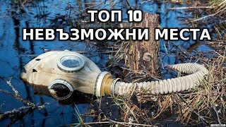 Топ 10 Научно НЕВЪЗМОЖНИ Места Които Съществуват [upl. by Aneed]