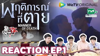 REACTION Manner Of Death พฤติการณ์ที่ตาย EP1  สายเลือดY [upl. by Macegan]