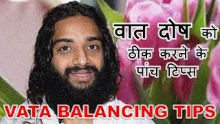 वात दोष का इलाज़  FIVE TIPS FOR VATA DOSHA BALANCING BY NITYANANDAM SHREE [upl. by Amsirp]