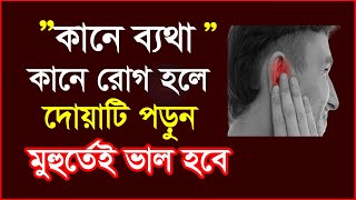 কানে ব্যথা বা রোগ হলে করণীয় ও দোয়া যা পড়লে সাথে সাথেই ভাল হবে  kane betha hole koronio amol [upl. by Khichabia]