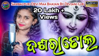 Bajuchhe Dasara Dhola Bhajan  New Sambalpuri Bhajan Video  Devjani Giri  New Sambalpuri Song [upl. by Abla367]