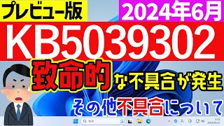 【Windows 11】KB5039302の不具合について【2024年6月】windowsupdate 最新 不具合 [upl. by Aem]