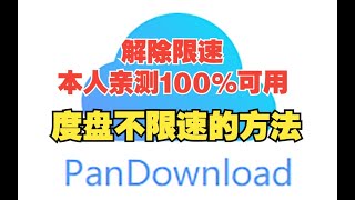 百度网盘不限速绝对的神速SVIP级别的下载体验，本人亲测100可用 [upl. by Aerehs]