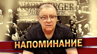 НАПОМИНАНИЕ Нюрнбергский процесс  Геннадий Хазанов 2023 г gennadyhazanov [upl. by Hacissej]