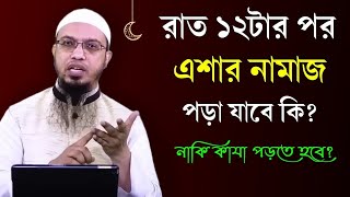 রাত ১২টার পর কি এশার নামাজ পড়া যাবে Rat 12 tar pore eshar namaz pora jabe ki Shaikh Ahmadullah [upl. by Einaoj]