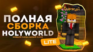 Полный слив сборки сервера HolyWorld 😮 Анархия Холиворлд 🎉 Боевой пропуск  Бужуй ✨ Слив [upl. by Burr]