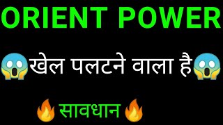 ORIENT green power share 🔥 ORIENT green power share latest news today  ORIENT power share news [upl. by Mairem875]