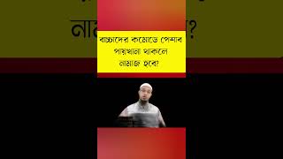 বাচ্চাদের কমোডে পেশাব পায়খানা থাকলে নামাজ হবে কি না basaader komod e peshab thakle namaz pora jabe [upl. by Teews]