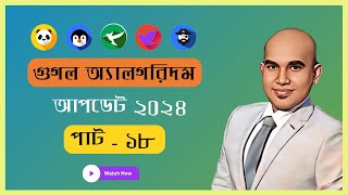 48 গুগল অ্যালগরিদম আপডেট ২০২৪ Google new update 2024  Part 18  SEO Bangla Tutorial  Digital Wit [upl. by Anauqcaj]